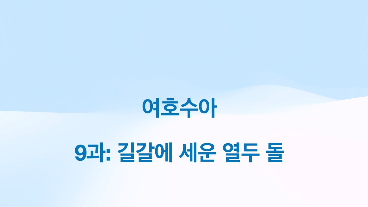 여호수아 9: 길갈에 세운 열두 돌