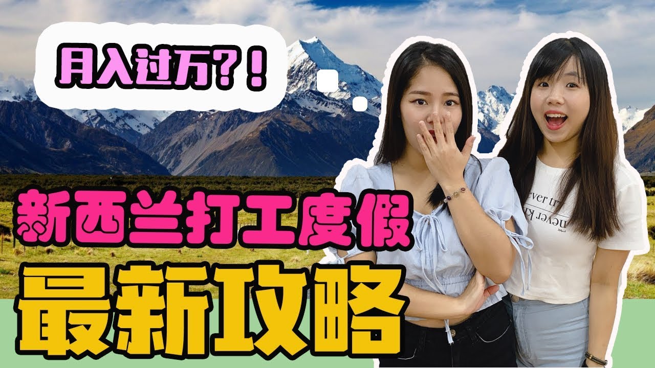 新西兰打工度假值不值得？如何找对工作，月入过万？最新攻略！【政经10分钟 EP60】