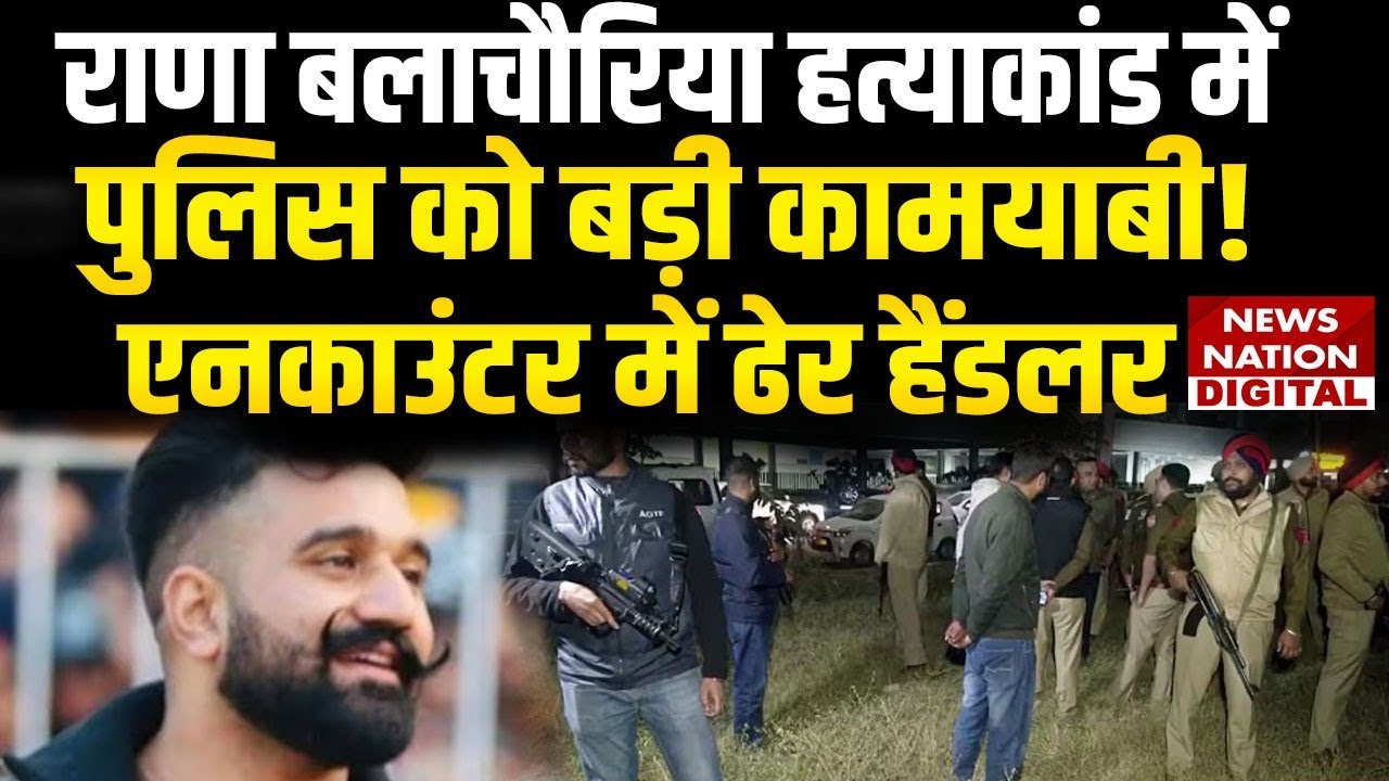 Mohali Murder Case: Rana Balachauria हत्याकांड में Police को बड़ी कामयाबी! एनकाउंटर में ढेर हैंडलर