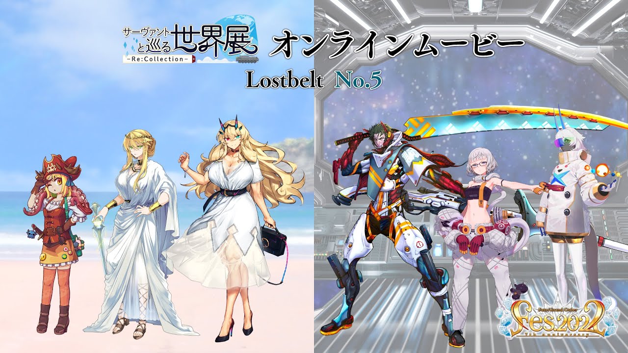 サーヴァントと巡る世界展 - Re:Collection - Lostbelt No.5 オンラインムービー