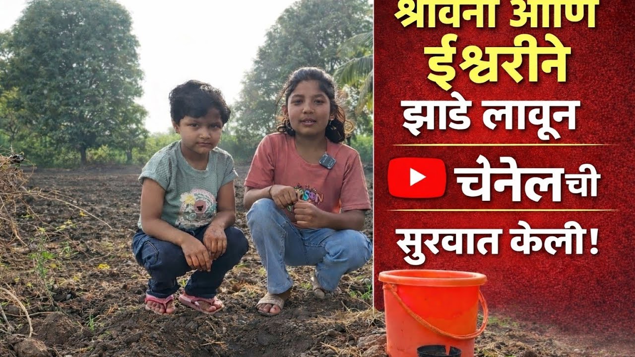 झाडे लावून यूट्यूब (YouTube) चॅनेलची सुरुवात केली.
