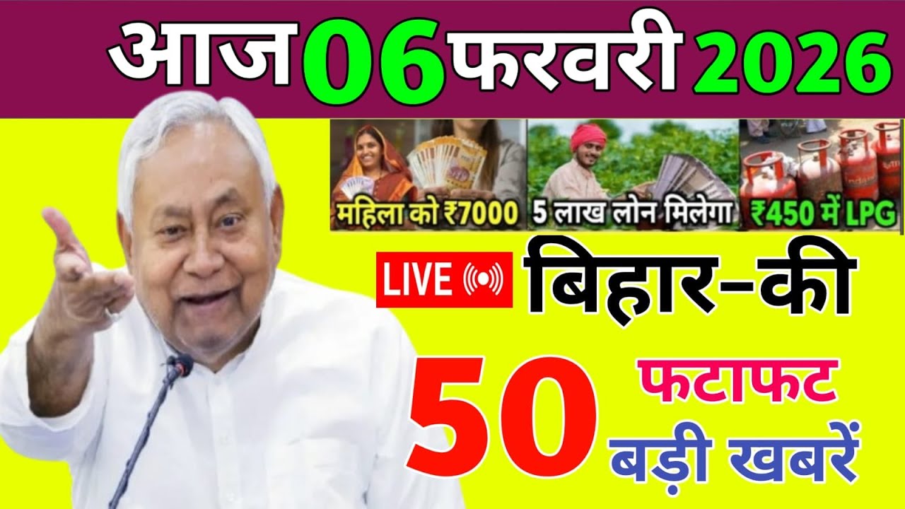06 February 2026 | Bihar Ki 25 Badi Khabrein | Aaj Ki Sabse Badi Updates | Bihar News Today