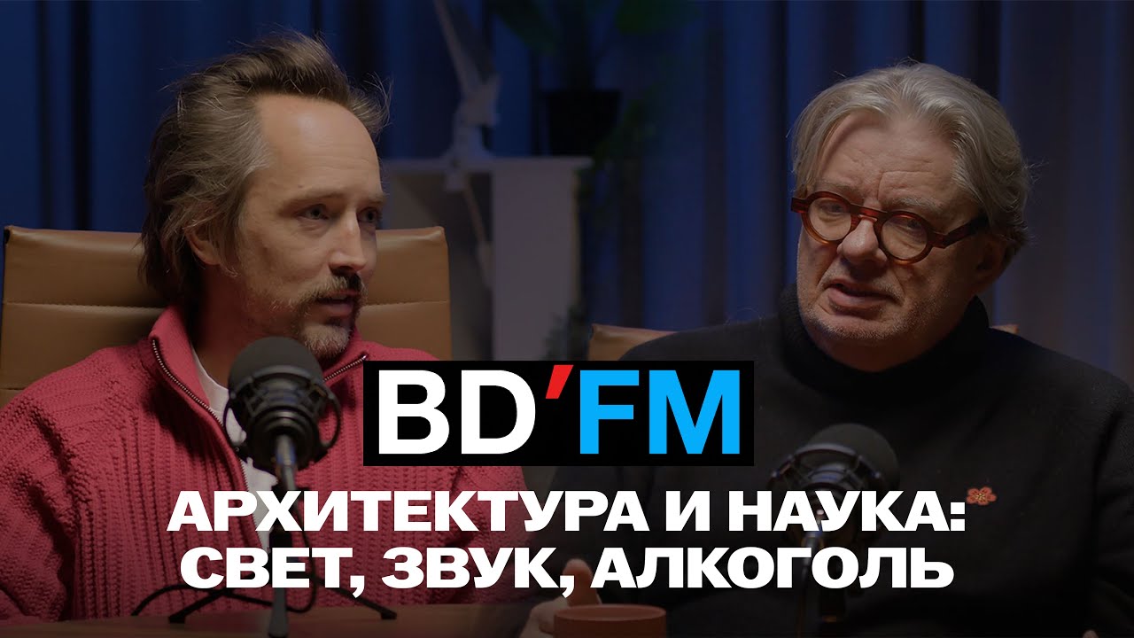 BD'FM / 04 / Архитектура и наука: свет, звук, алкоголь