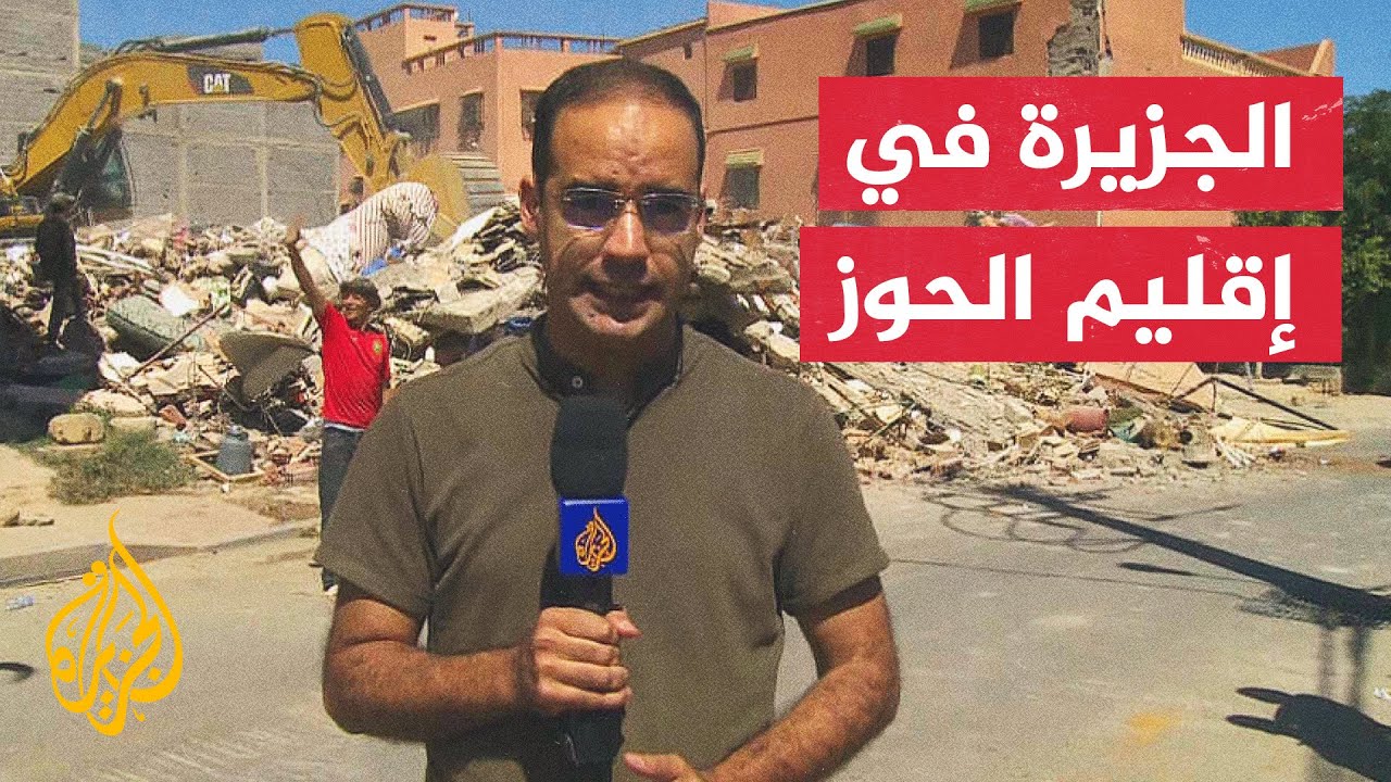 الجزيرة ترصد عمليات الإنقاذ ورفع الأنقاض في أمزميز بإقليم الحوز