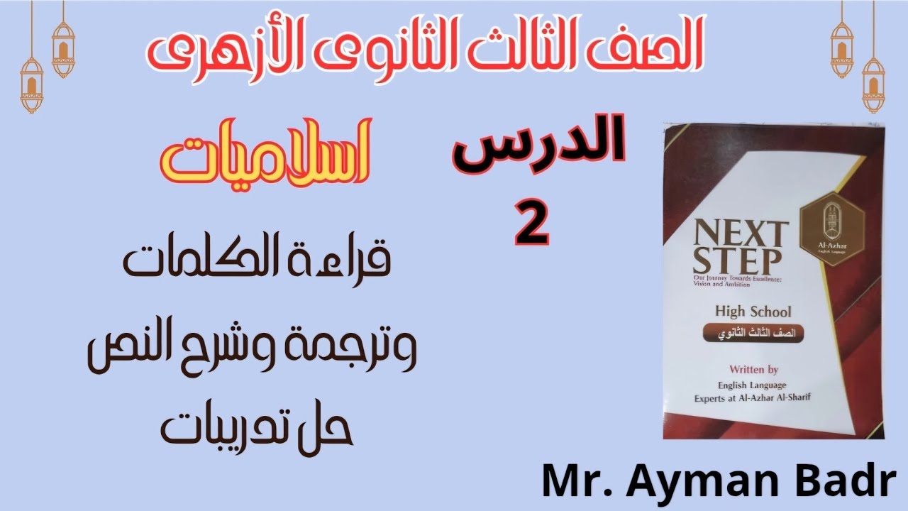 اسلاميات تالتة ثانوى أزهر انجليزى درس ٢ قراءة الكلمات وترجمة وشرح النص و حل تدريبات 