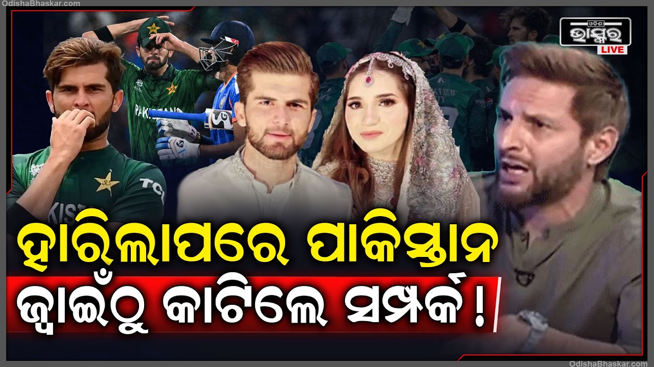 ପାକିସ୍ତାନ ହାରିଲାପରେ ଜ୍ବାଇଁ ବିରୋଧରେ ଶାହିଦ ଆଫ୍ରିଦି ନେଇଗଲେ ବଡ଼ ନିଷ୍ପତ୍ତି..ହେବକି ଛାଡ଼ପତ୍ର !Saheed Afridi