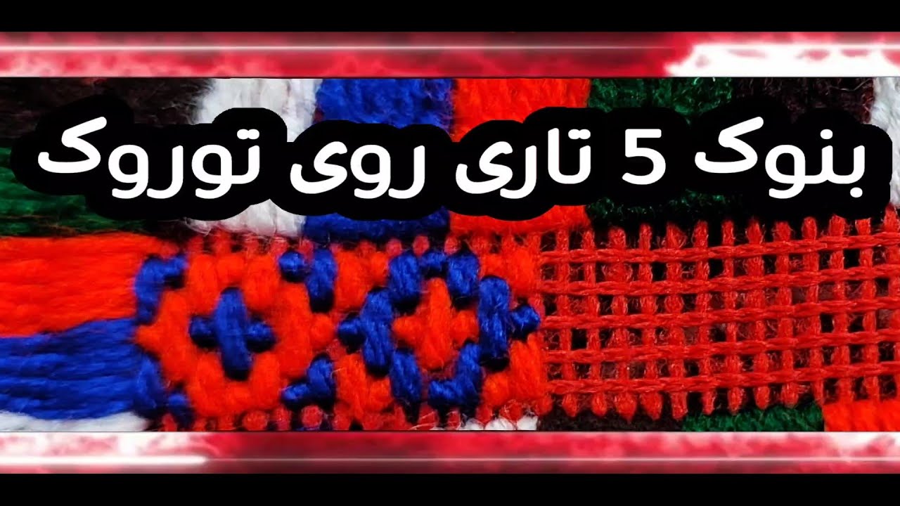 آموزش دوخت بنوک ۲تاری روی توروک