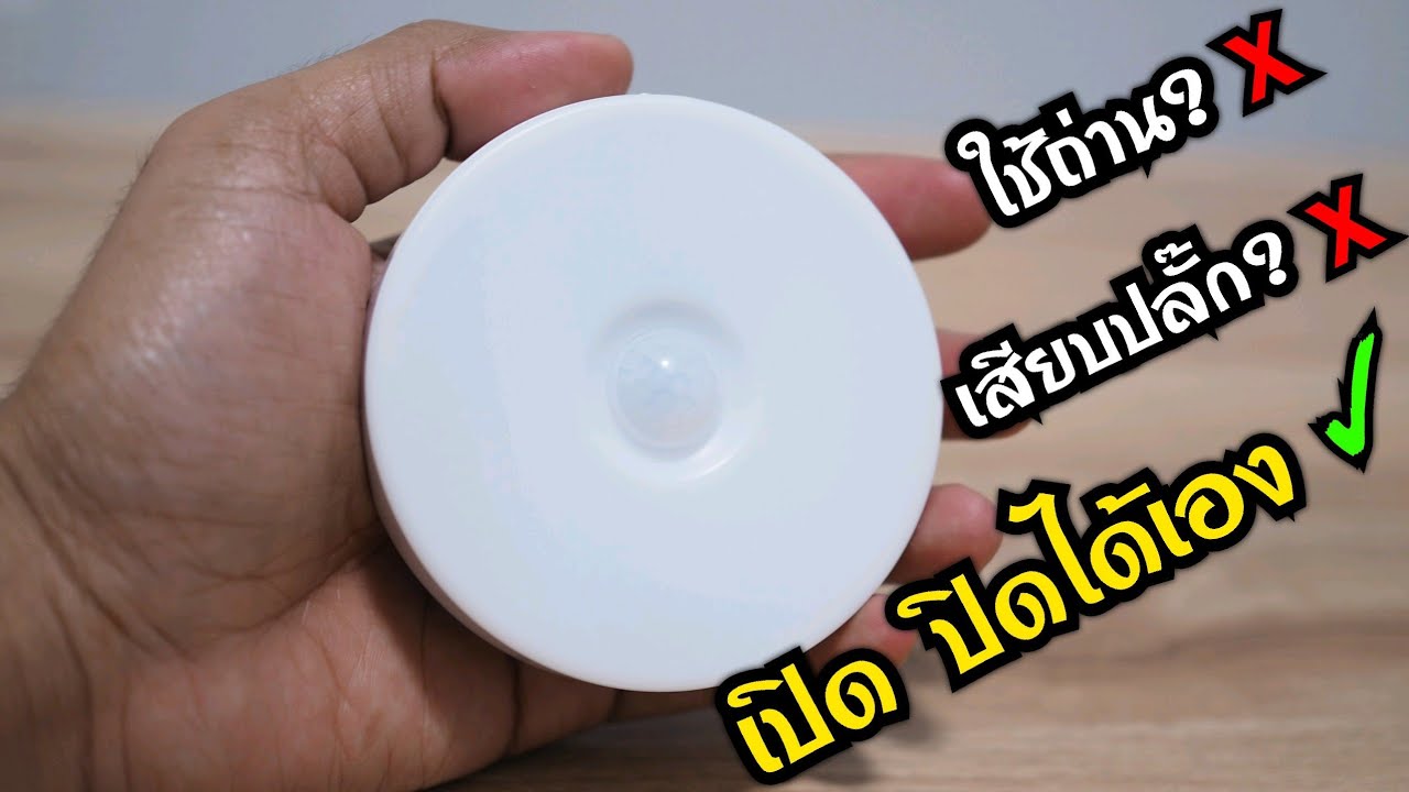 รีวิวไฟเซ็นเซอร์ตรวจจับความเคลื่อนไหว เปิด ปิดเองอัตโนมัติ ราคา 1xx บาท I JIPATHA