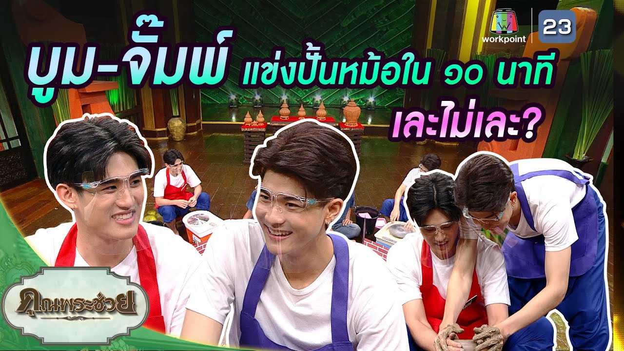 บูม-จั๊มพ์ แข่งปั้นหม้อน้ำลายวิจิตร | วัยรุ่นเรียนไทย | คุณพระช่วย | ๖ กุมภาพันธ์ พ.ศ.๒๕๖๕