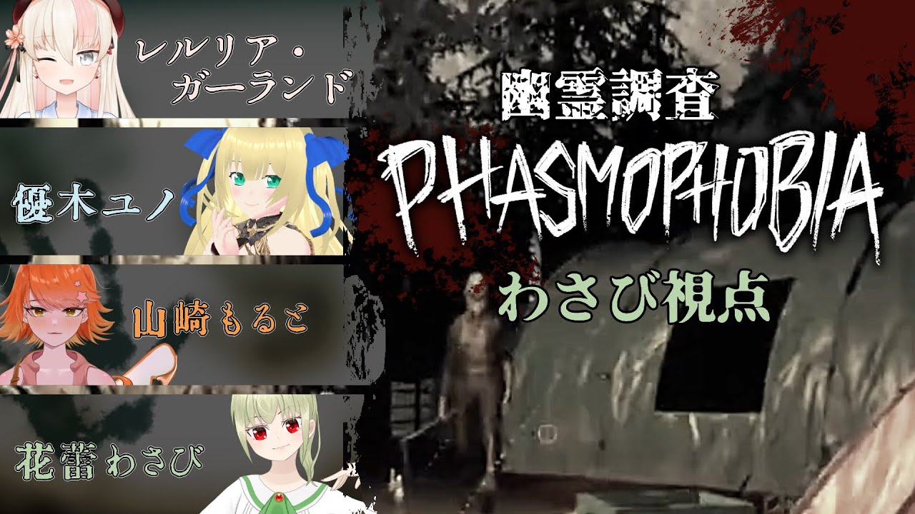 【Phasmophobia】幽霊調査コラボは頑張ってキャリーしたいわさび視点【花蕾わさび / #vtuber 】【ファスモフォビア / ファズモフォビア】