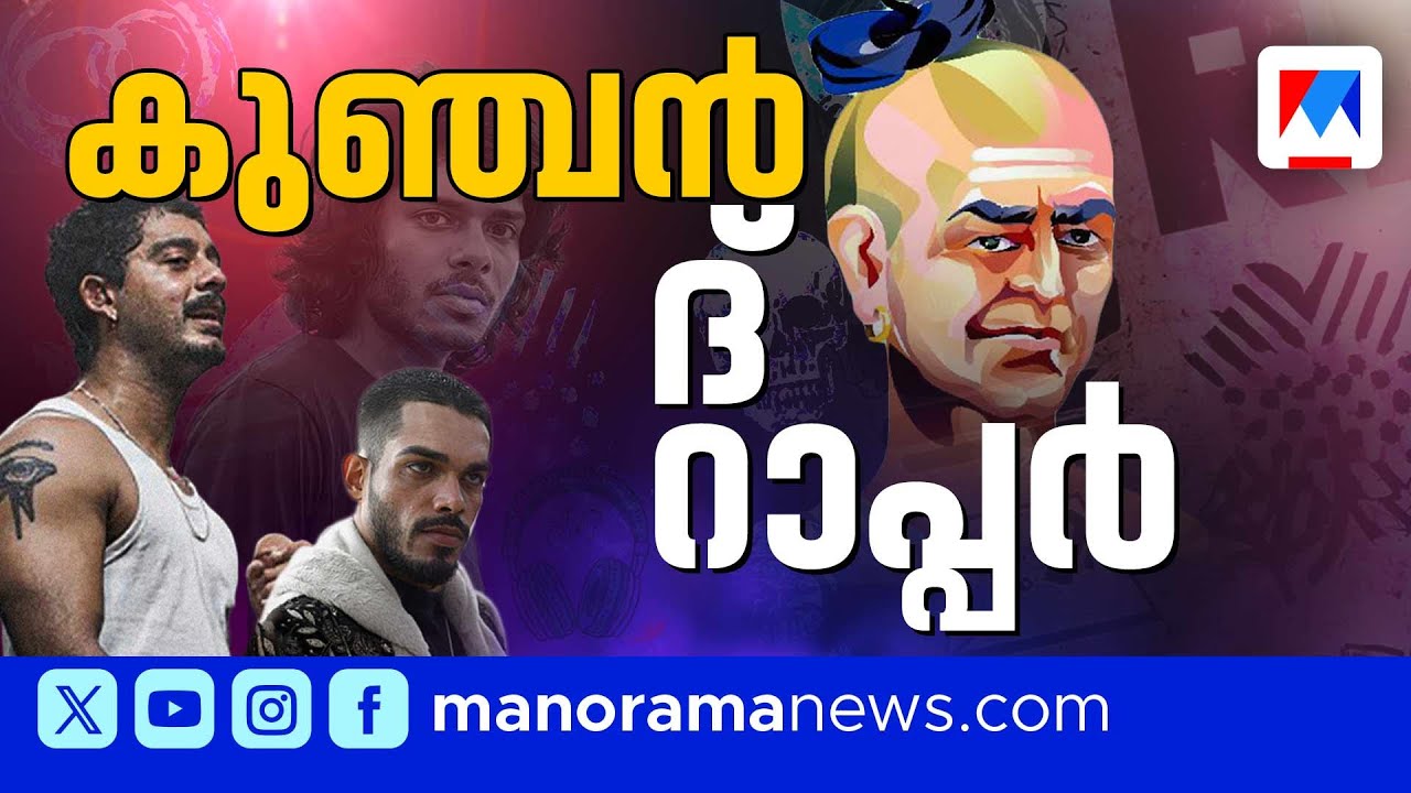 ലോകത്തിലെ ആദ്യ റാപ്പര്&zwj; കുഞ്ചന്&zwj; നമ്പ്യാരാണെങ്കിലോ? |  Kunjan Nambiar | Rap