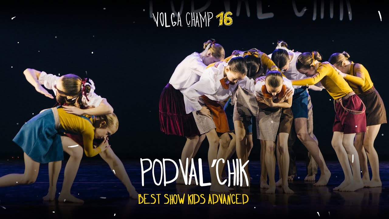VOLGA CHAMP XVI | BEST SHOW KIDS advanced | Podval’chik