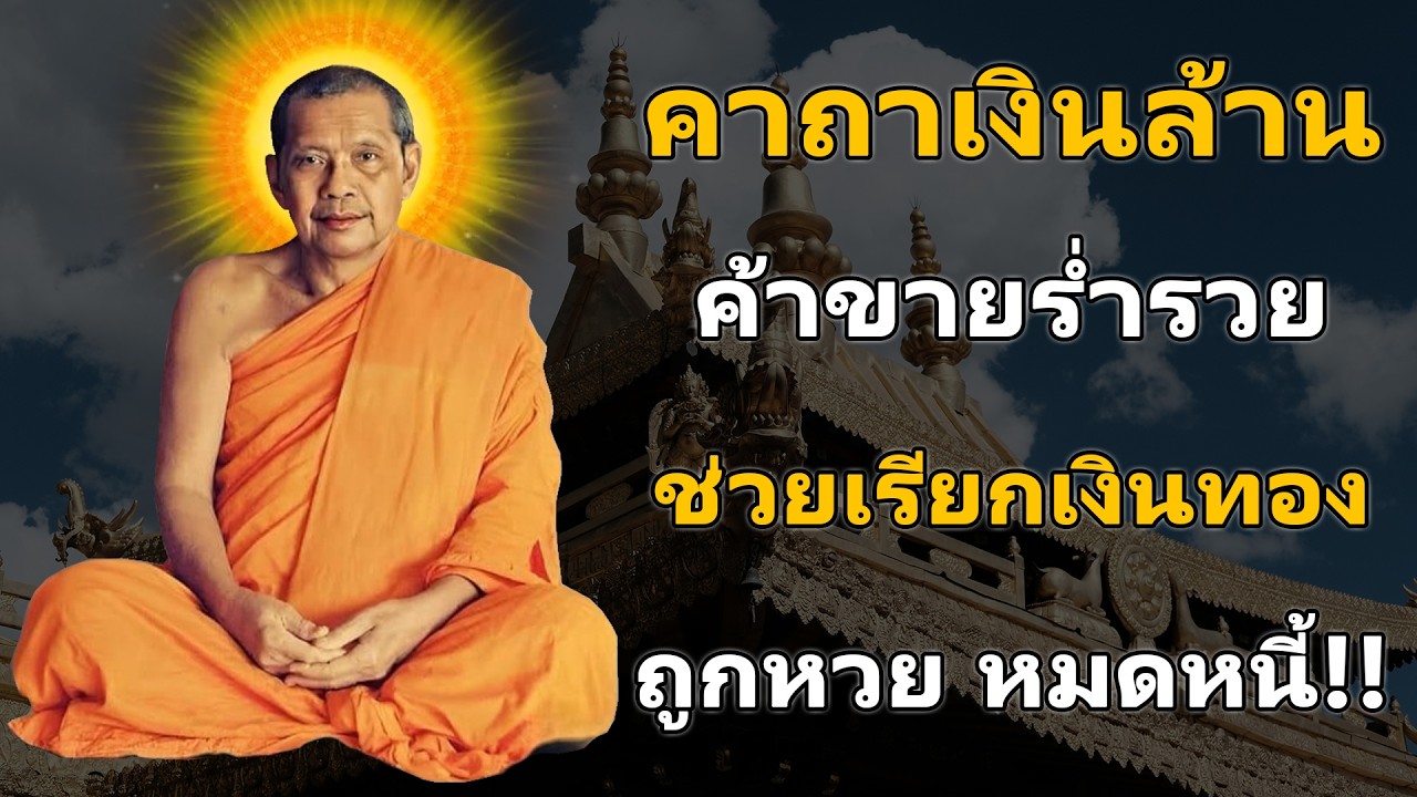 พระคาถาเงินล้าน เรียกทรัพย์ ปลดหนี้ มีโชคลาภ รวยเร็วขึ้นทันตา #คาถาเงินล้าน #หลวงพ่อฤๅษีลิงดำ