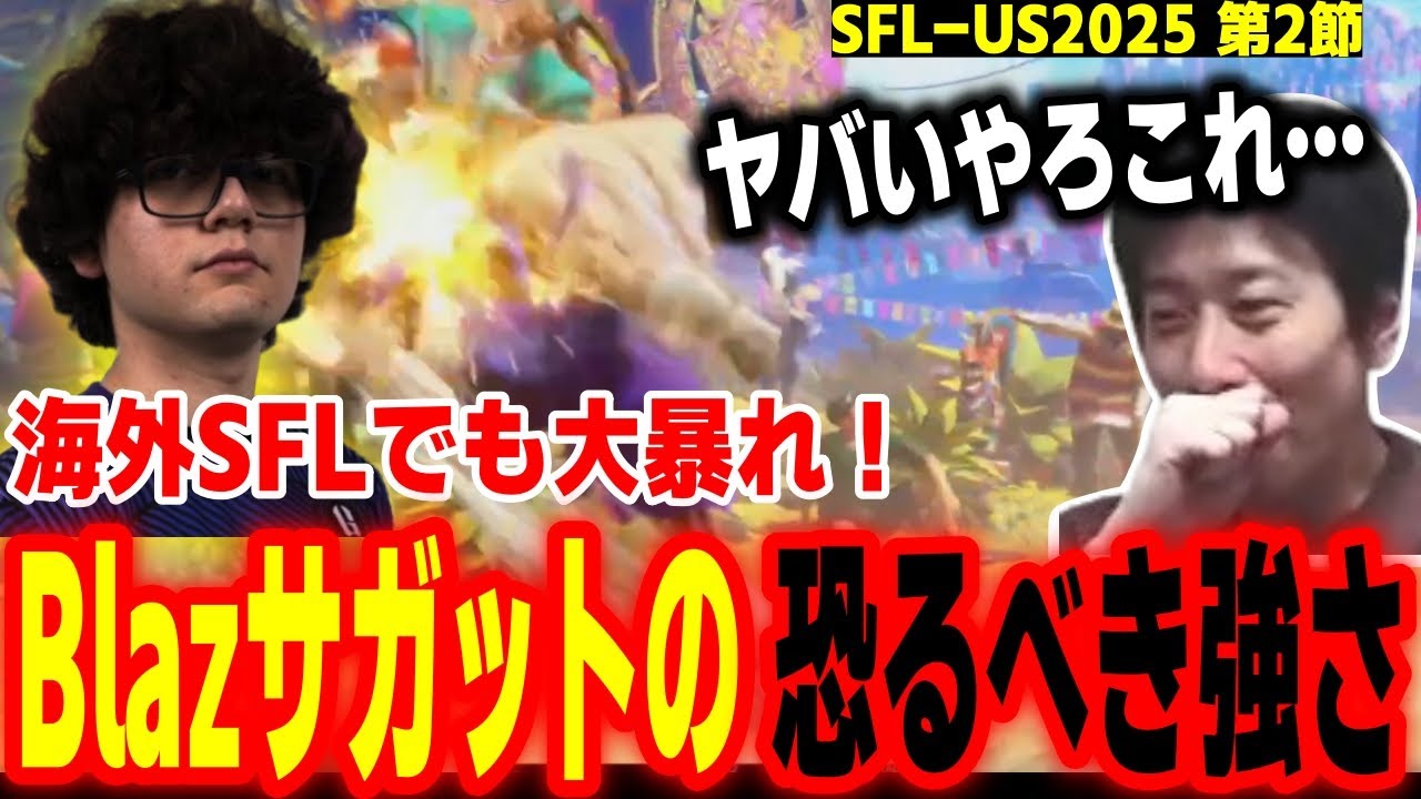 【SFL-US2025】今度はサガットで大暴れ！？海外SFLでも大活躍するBlazの恐るべき強さにビビるハイタニ【SF6 ストリートファイター6 スト6】