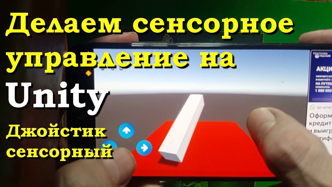 Создаём сенсорное управление на Unity. Джойстик.