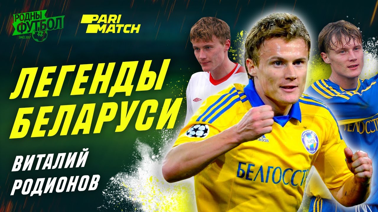 Легенды Беларуси. Виталий Родионов.