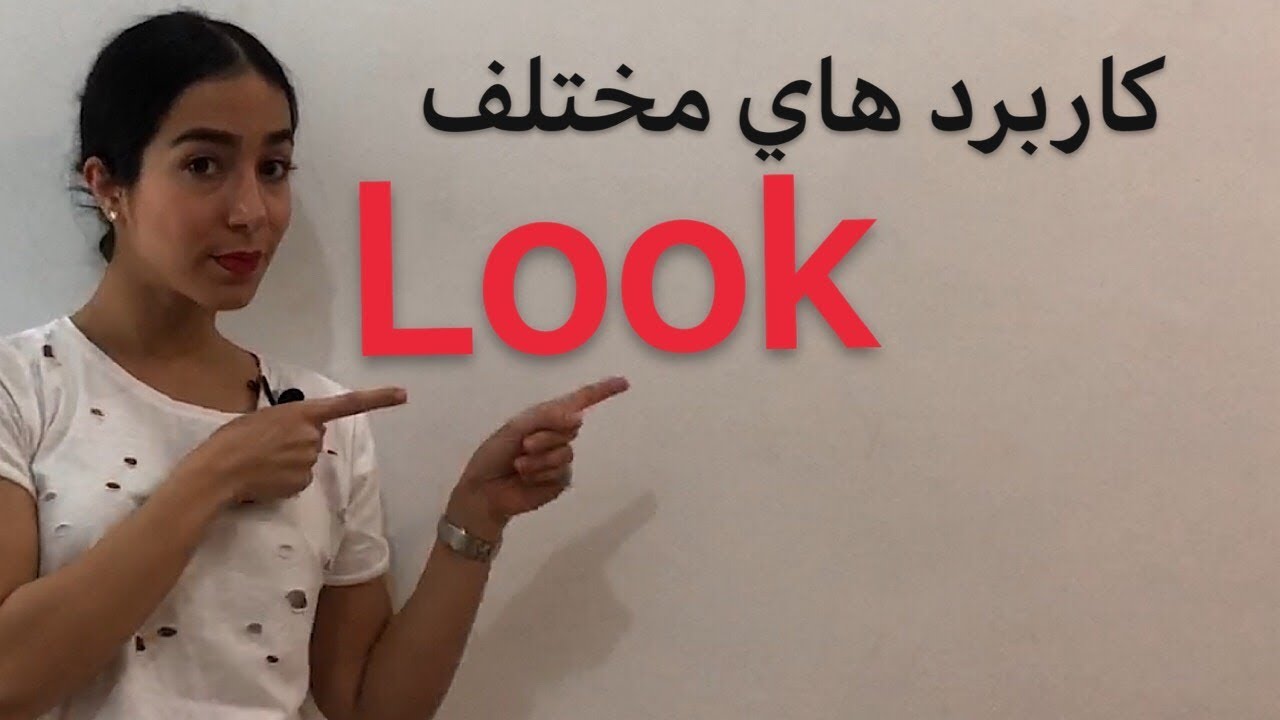 انواع کاربرد فعل look در زبان انگلیسی