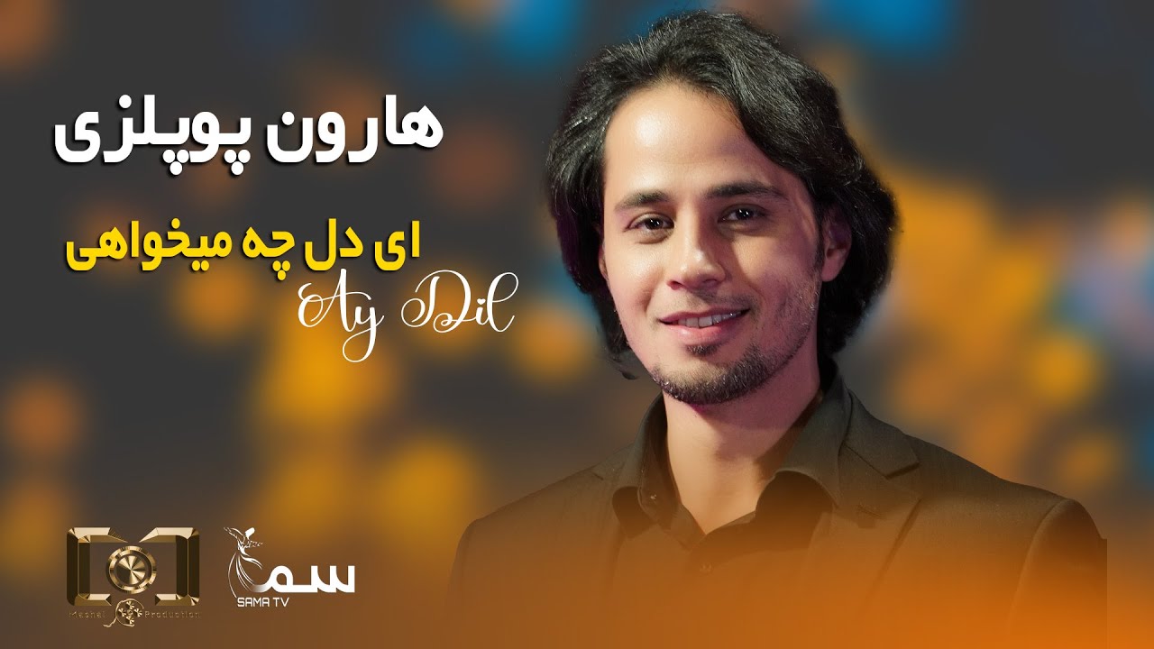 Ye Dil | Haroon Popalzai | Sama tv  هارون پوپلزی  یه دل