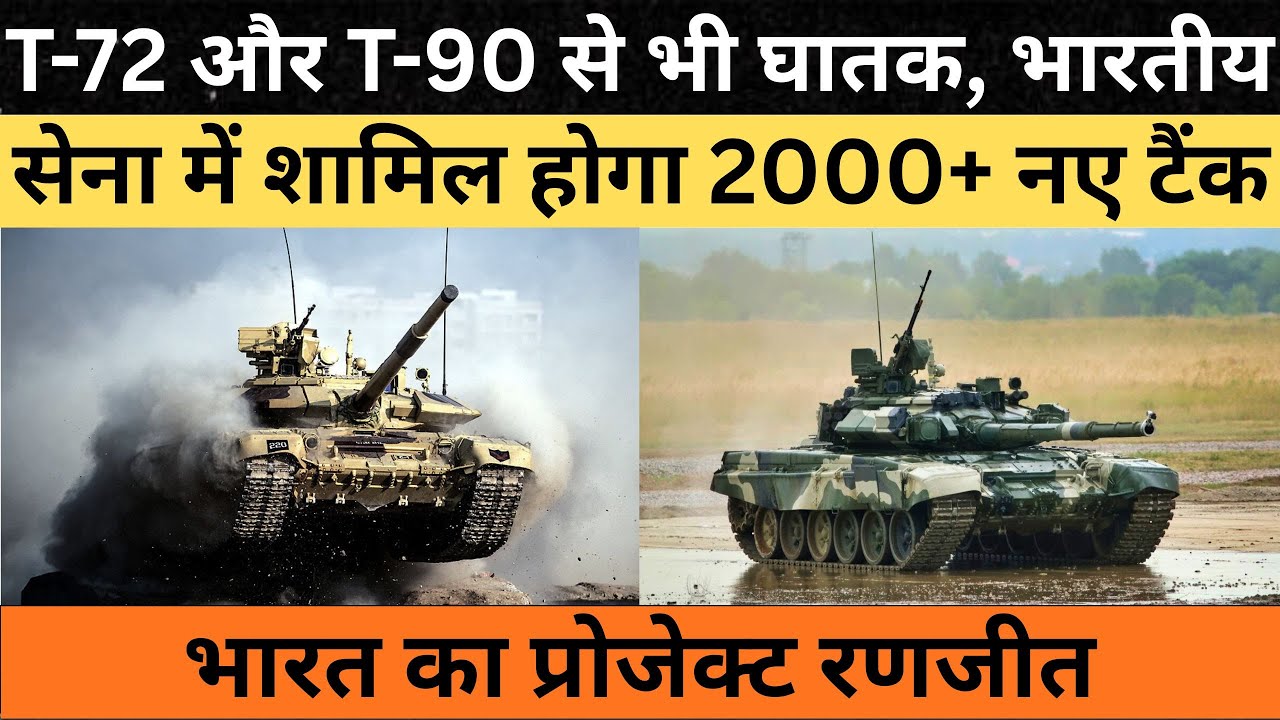 Project Ranjeet: Indian Army's Quest for 2,200 Advanced Tanks to Surpass T-72 and T-90
