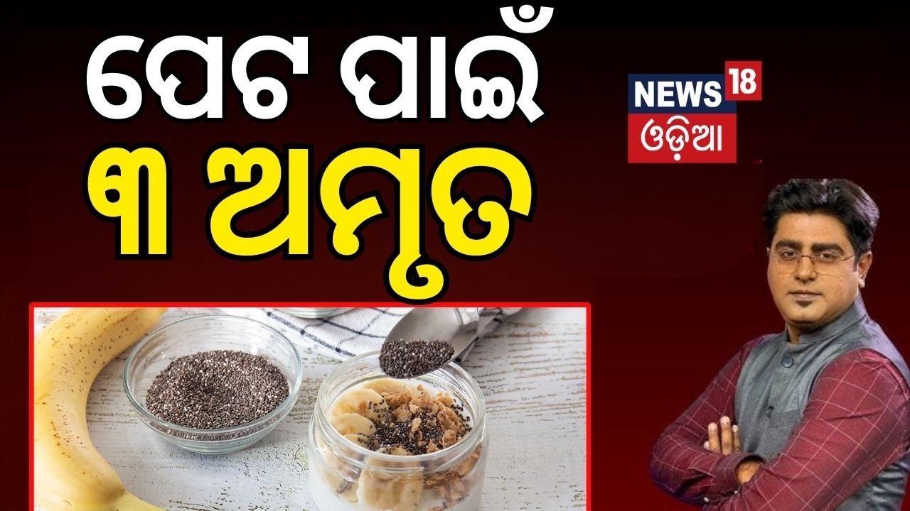 କଦଳୀ, ଚିଆସିଡ୍, ଦହି ଖାଇଲେ ଭଲ ହେବ ପେଟ ରୋଗ | Banana, Chia Seeds & Yogurt for Stomach Health Odia News
