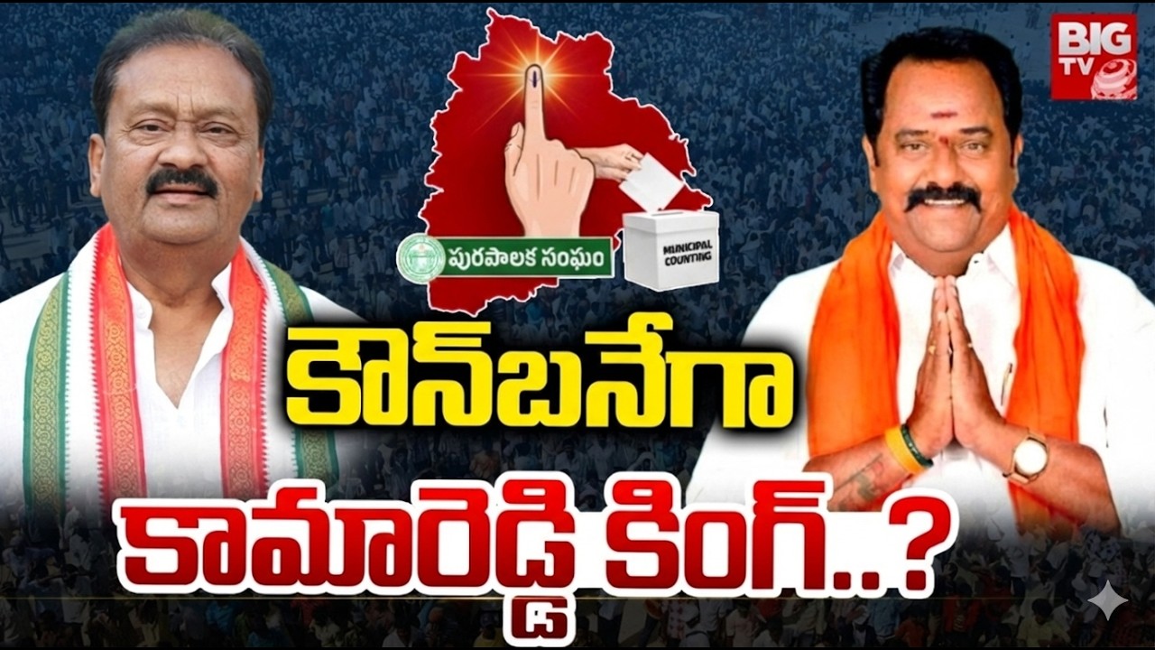 Kamareddy Municipal Results : కౌన్‌బనేగా కామారెడ్డి కింగ్‌..? | BJP Vs BRS Vs Congress | BIGTV