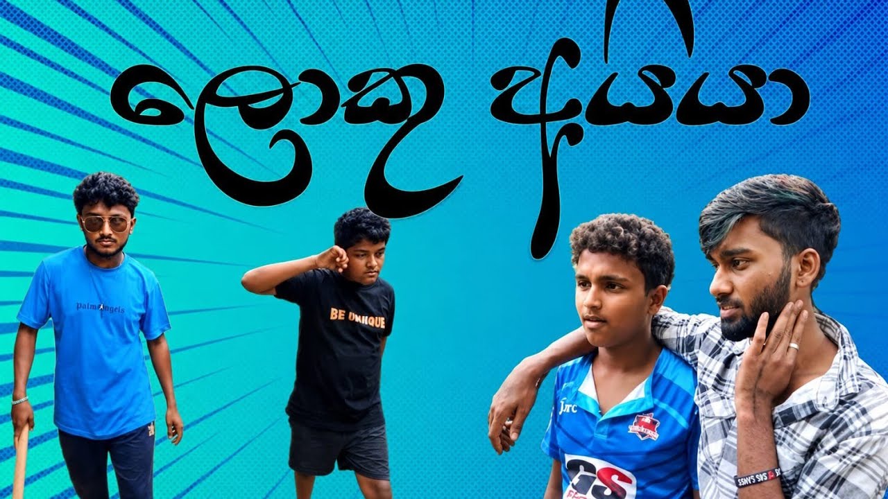 Loku Aiya/ලොකු අයියා/ DPD Creation
