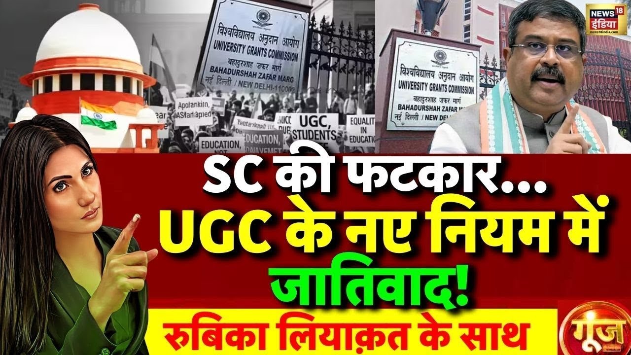 Goonj with Rubika Liyaquat: Supreme Court on UGC New Rules | UGC New Regulations | UGC Hearing