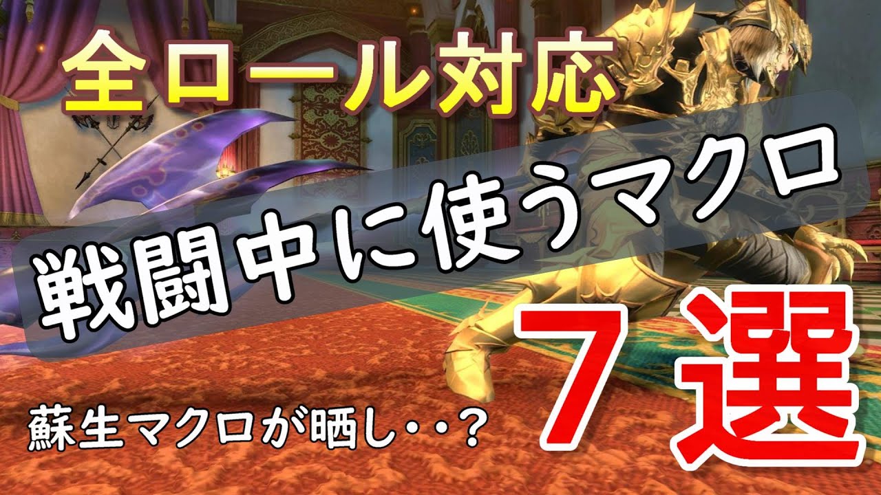 [FF14]戦闘中のチャットマクロ７選！使うのはアリ？ナシ？