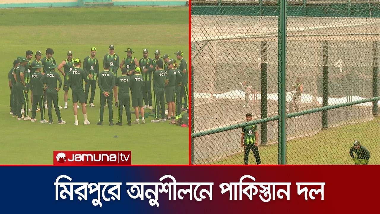 মিরপুরে বাংলাদেশ সিরিজের প্রস্তুতি পাকিস্তান ক্রিকেট দলের | BAN vs PAK | Practice | Jamuna TV