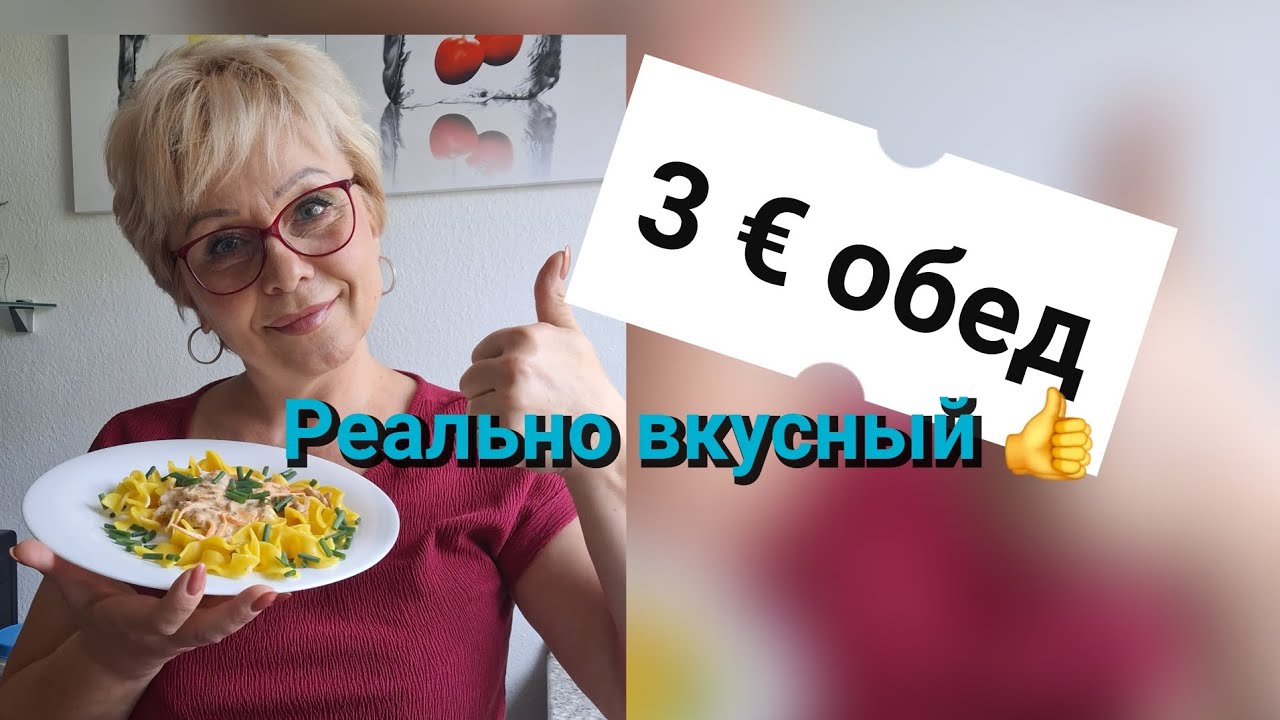 Бюджетный немецкий ОБЕД🇩🇪всего 3 Евро😋 