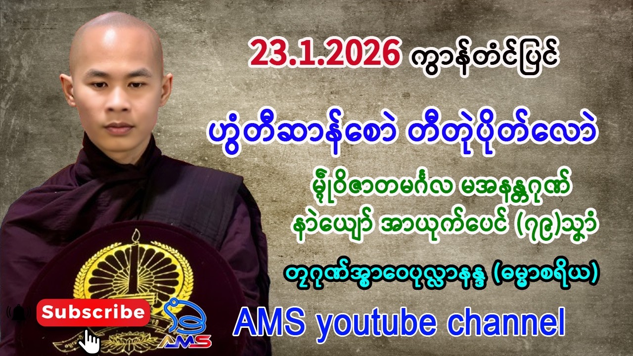 ဟွံတီဆာန်စောဲ တီတုဲပိုတ်လောဲ။  တၠဂုဏ်အ္စာဝေပုလ္လာနန္ဒ (ဓမ္မာစရိယ)တိုက်ပရိယတ္တိဘာဇၞော်။     23.2.2026