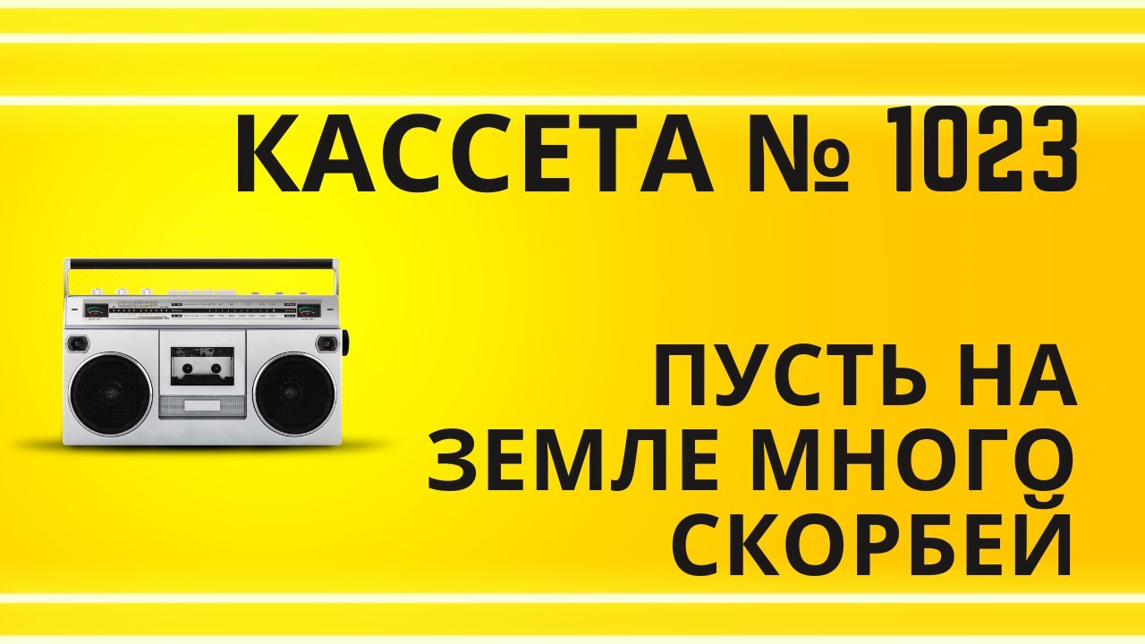 Tape 1023 Song 7 Пусть на земле много скорбей