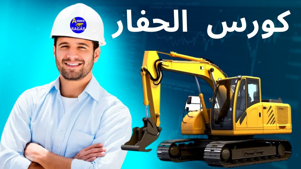 1- كورس كامل للحفار الفولفو و بداية لفهم هيدروليك  ومكونات المعدات الثقيلة #معدات_ثقيلة #هيدروليك