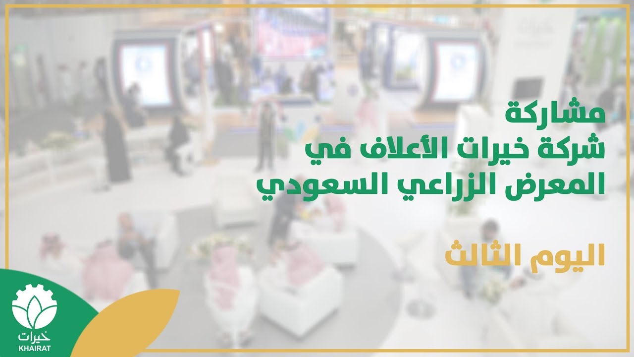 مشاركة شركة خيرات الأعلاف في المعرض الزراعي السعودي 2019 | اليوم الثالث