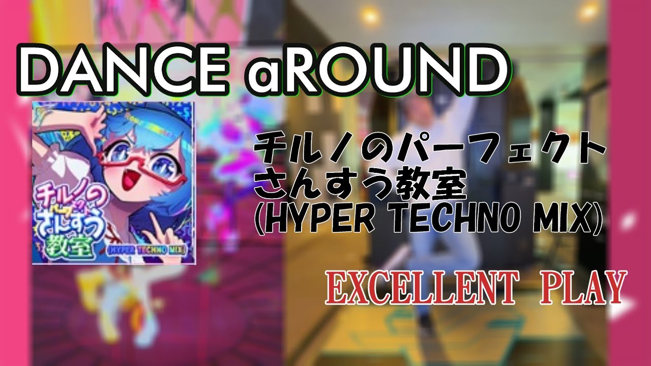 【DANCE aROUND】チルノのパーフェクトさんすう教室（HYPER TECHNO MIX） 踊ってみた