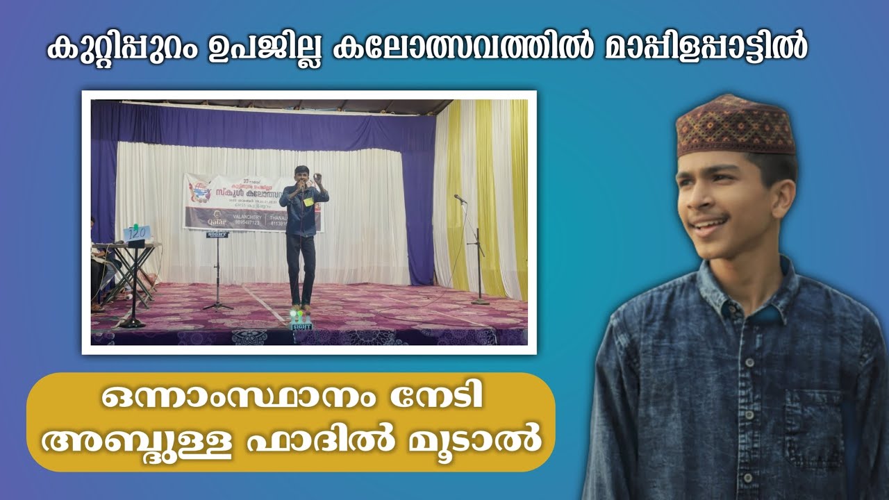 കലോത്സവത്തിൽ ഒന്നാംസ്ഥാനം നേടിയ ഫാദിയുടെ മാപ്പിളപ്പാട്ട് |Abdullah fadil maappilappattu |first prize
