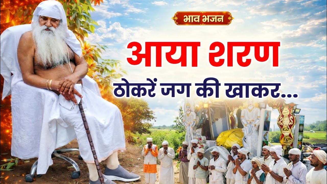 भावपूर्ण भजन । आया शरण ठोकरें जग की खाकर । बाबा जयगुरुदेव 