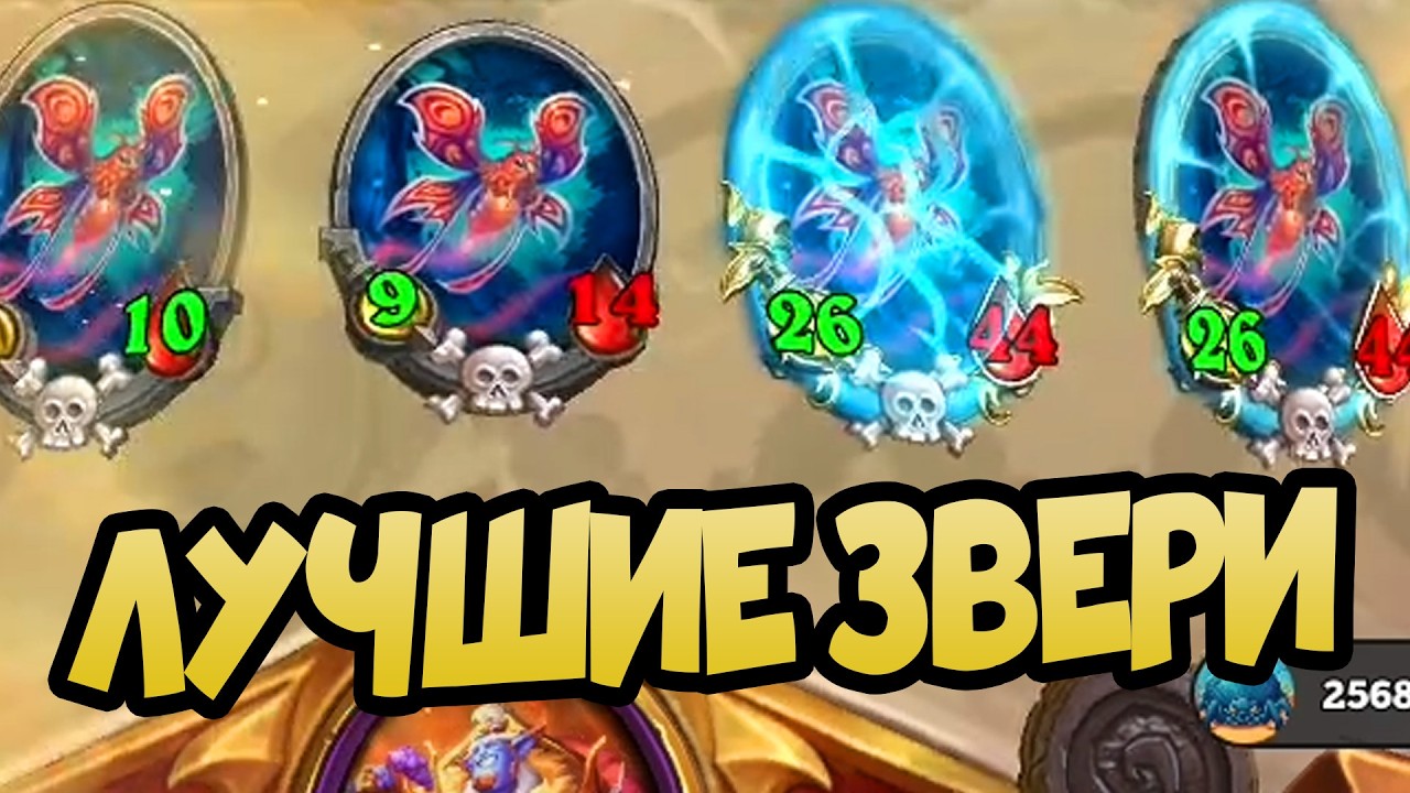 СОБРАЛ ТОПОВЫХ ЗВЕРЕЙ, А ТОЛКУ ? | Hearthstone Battlegrounds 2026