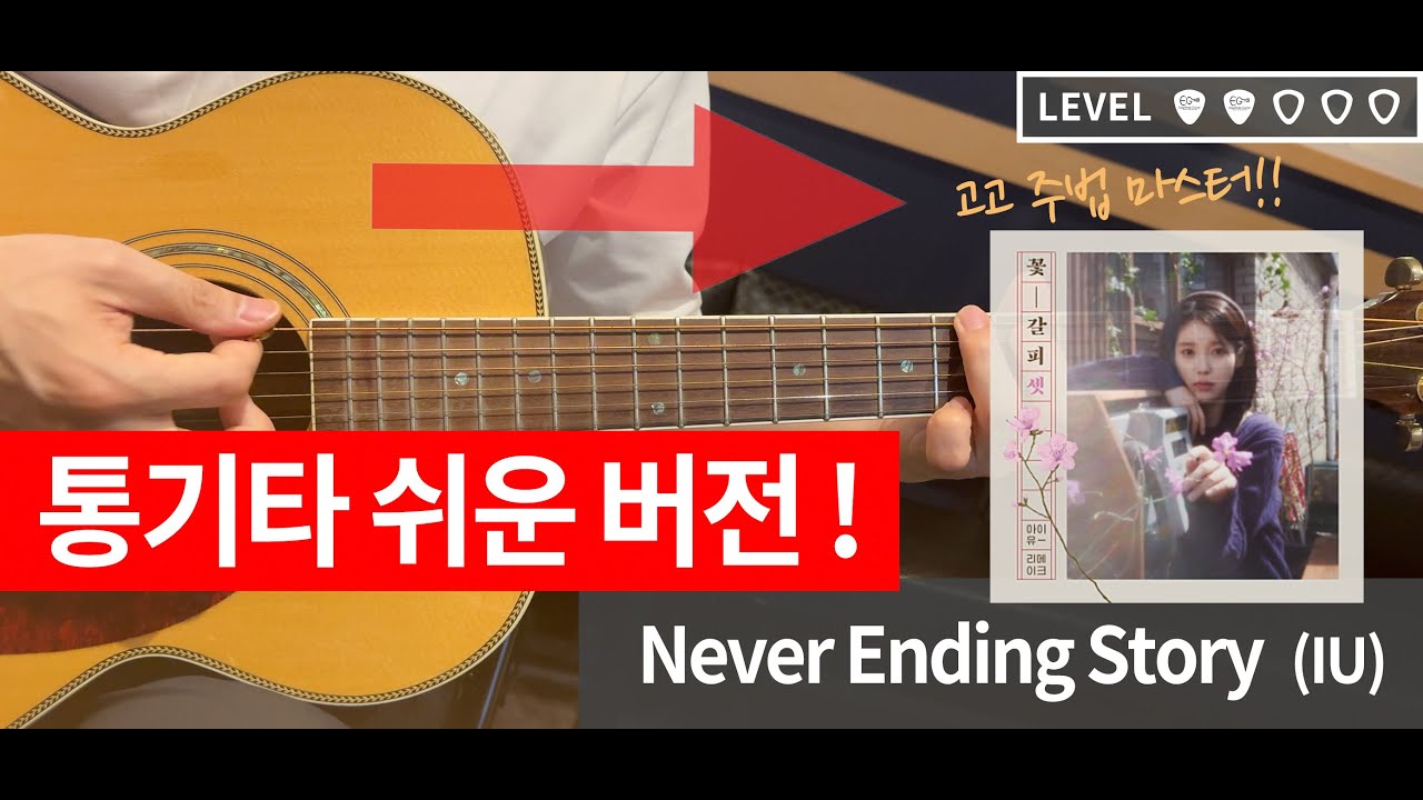 Never Ending Story - IU 아이유 고고 주법 (+TAB) [쉬운 기타 코드 악보] 난이도 ▼▼▽▽▽