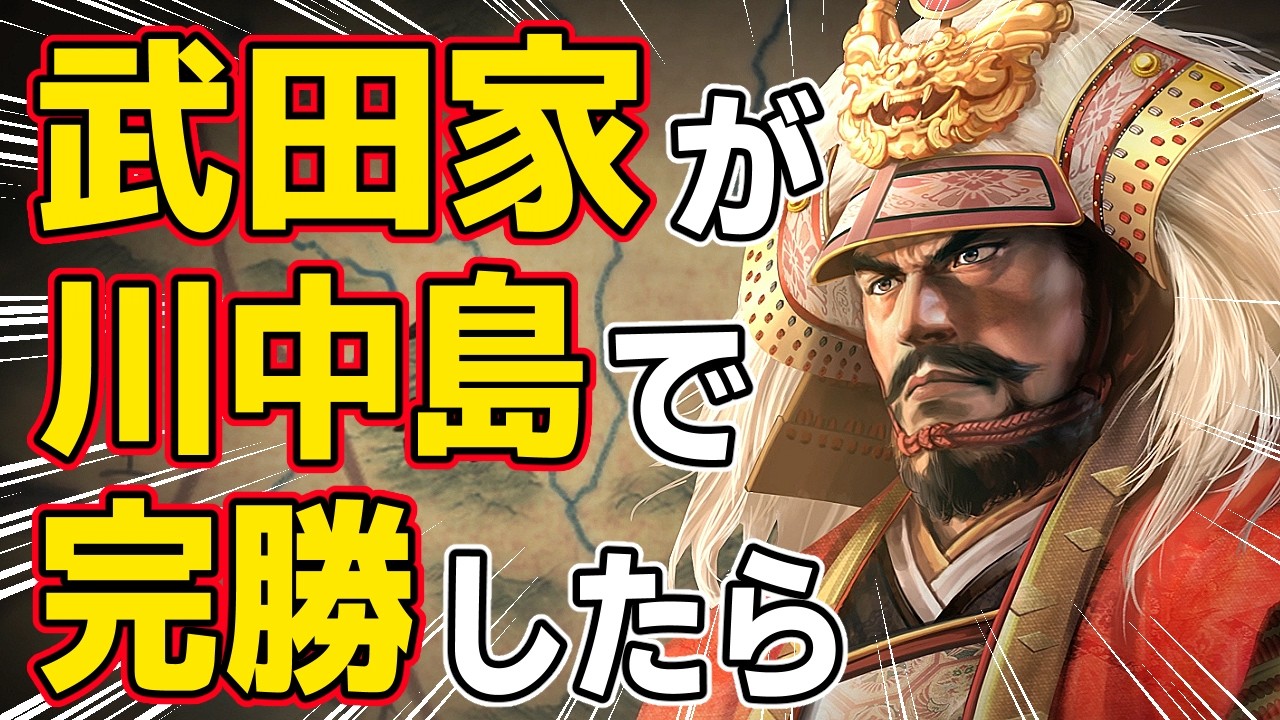【信長の野望 新生 PK】もし武田家が川中島の戦いで完全勝利していたらどうなるのか！？　ＡＩ観戦【ゆっくり実況】
