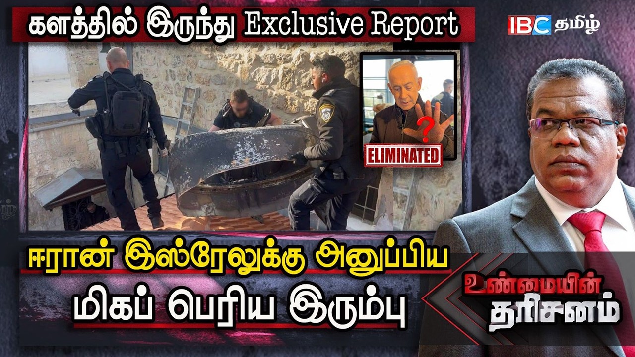ஈரான் இஸ்ரேலுக்கு அனுப்பிய பெரிய இரும்பு | களத்தில் இருந்து Exclusive Report | Unmaiyin Tharisanam