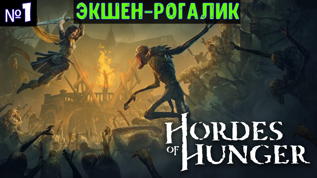 Hordes of Hunger🔊 Прохождение #1