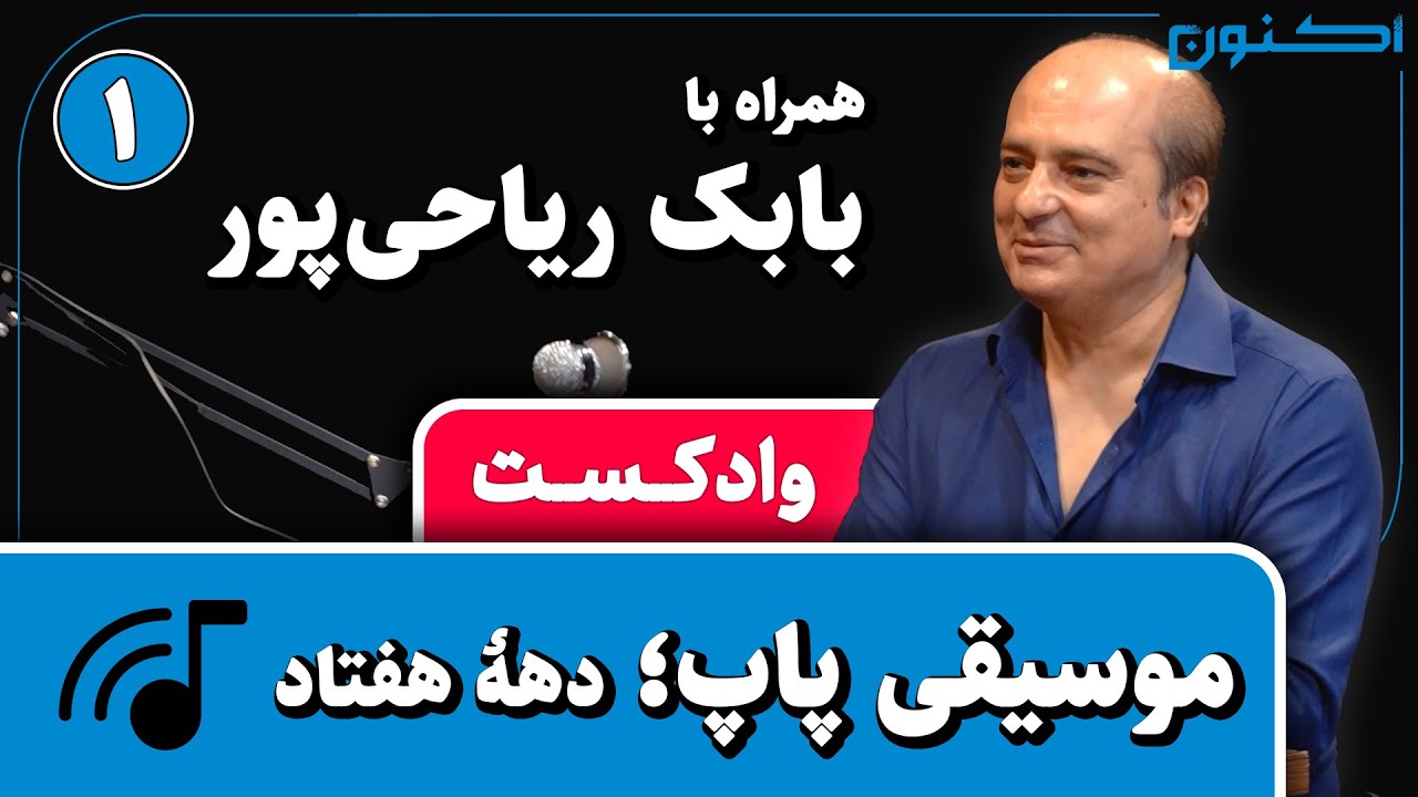 وادکست مجلۀ اکنون - قسمت ۶۰: موسیقی پاپ؛ دهۀ هفتاد (همراه با بابک ریاحی‌پور)