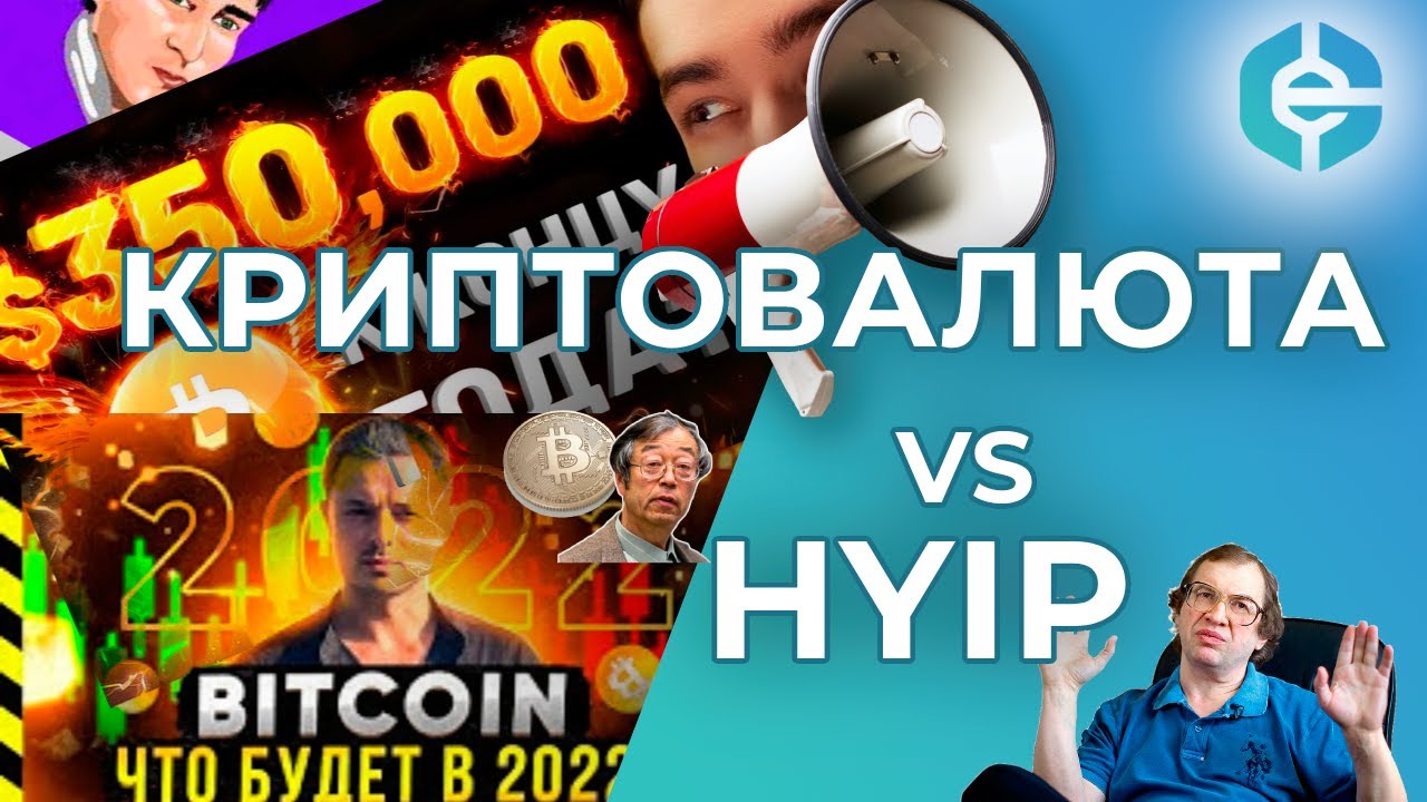 Криптовалюта это HYIP 2.0 | Как сохранить и приумножать криптовалюту на любом рынке