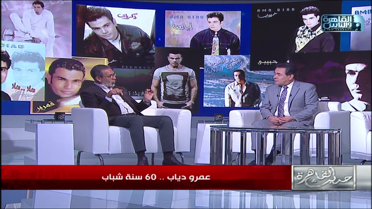 د.مدحت العدل قال اسرار وحكايات عن عمرو دياب هتسمعها لأول مرة