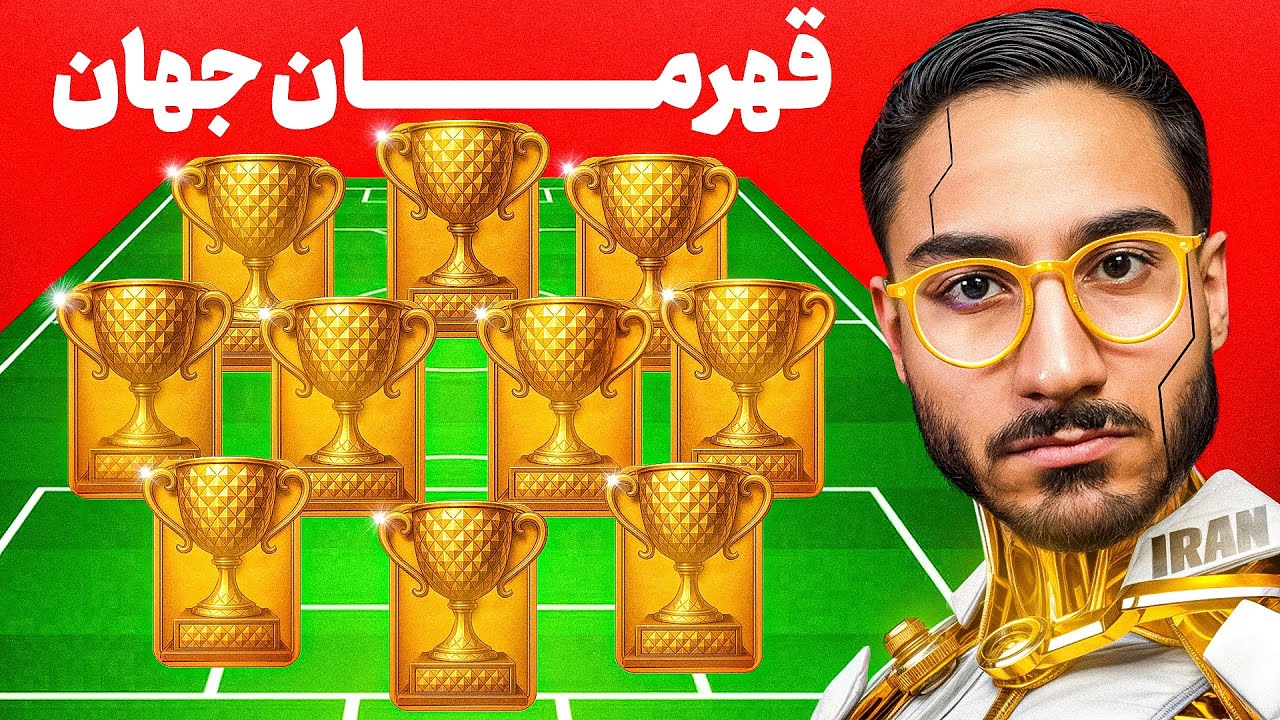 با ترکیب قهرمان جهان همه رو میبرم؟🔥🇮🇷