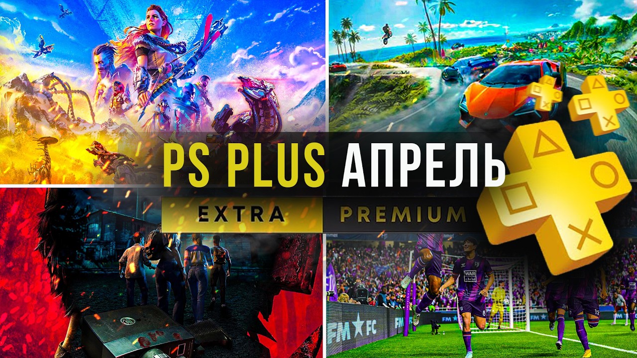 Sony сыпет ГОДНОТУ в PS Plus Extra для PS5 и PS4. PlayStation Plus игры.
