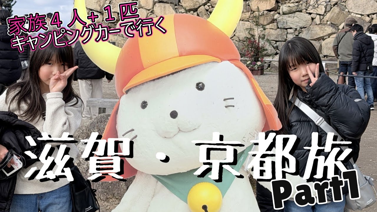滋賀・京都旅 Part1