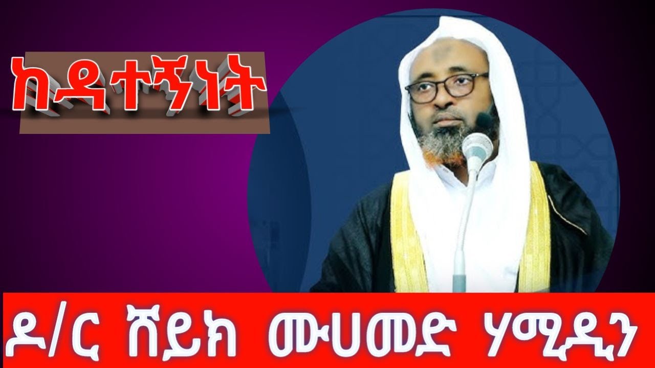 ከዳተኝነት ዶ/ር ሼይክ ሙሀመድ ሃሚዲን