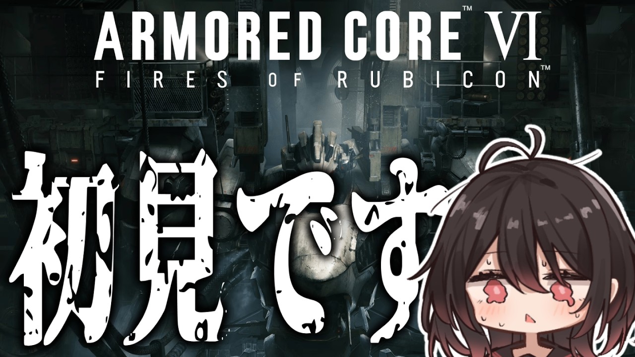 【 アーマードコア6 】指示してもいいからこのゲームのこと教えて下さい；；；【 #結叶ゼラ #個人vtuber #アーマードコア6  】